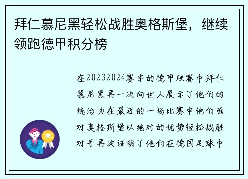 拜仁慕尼黑轻松战胜奥格斯堡，继续领跑德甲积分榜