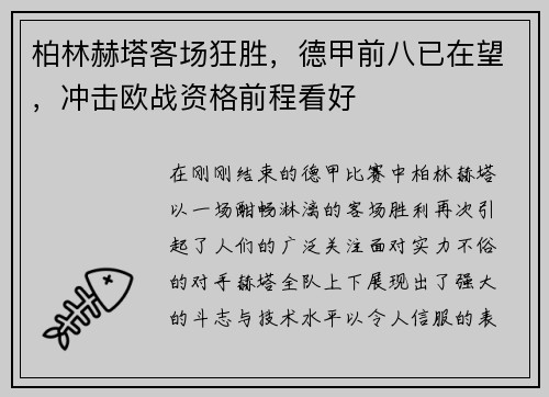 柏林赫塔客场狂胜，德甲前八已在望，冲击欧战资格前程看好