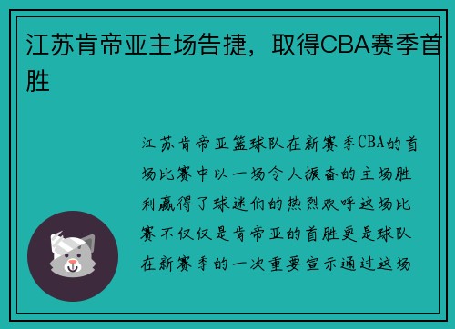 江苏肯帝亚主场告捷，取得CBA赛季首胜