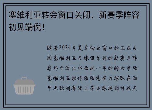 塞维利亚转会窗口关闭，新赛季阵容初见端倪！
