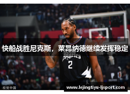 快船战胜尼克斯，莱昂纳德继续发挥稳定