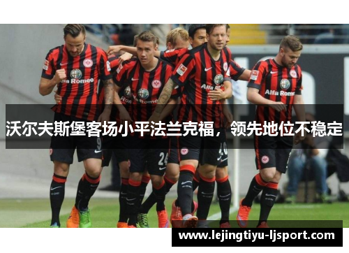 沃尔夫斯堡客场小平法兰克福，领先地位不稳定