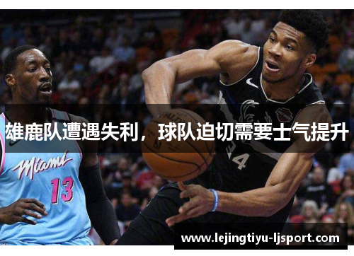 雄鹿队遭遇失利，球队迫切需要士气提升
