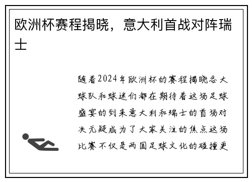欧洲杯赛程揭晓，意大利首战对阵瑞士