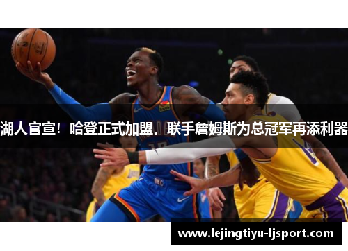 湖人官宣！哈登正式加盟，联手詹姆斯为总冠军再添利器