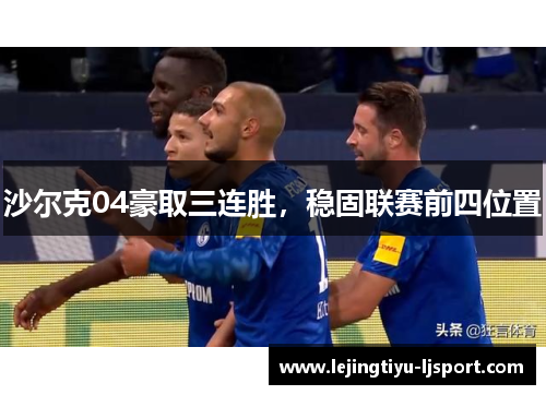 沙尔克04豪取三连胜，稳固联赛前四位置