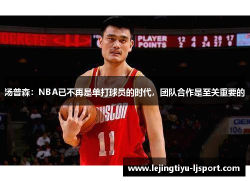 汤普森：NBA已不再是单打球员的时代，团队合作是至关重要的