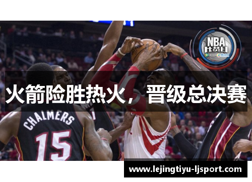 火箭险胜热火，晋级总决赛