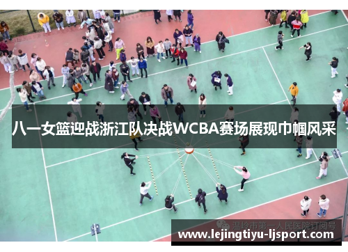 八一女篮迎战浙江队决战WCBA赛场展现巾帼风采