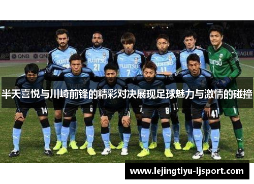 半天喜悦与川崎前锋的精彩对决展现足球魅力与激情的碰撞