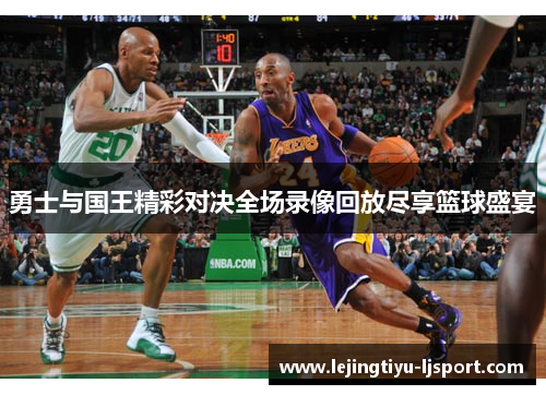 勇士与国王精彩对决全场录像回放尽享篮球盛宴