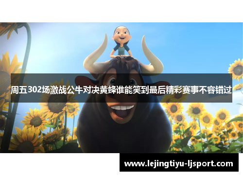 周五302场激战公牛对决黄蜂谁能笑到最后精彩赛事不容错过