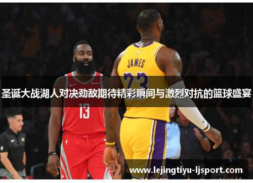 圣诞大战湖人对决劲敌期待精彩瞬间与激烈对抗的篮球盛宴