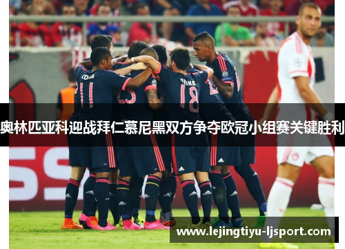 奥林匹亚科迎战拜仁慕尼黑双方争夺欧冠小组赛关键胜利