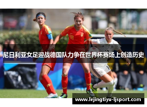 尼日利亚女足迎战德国队力争在世界杯赛场上创造历史