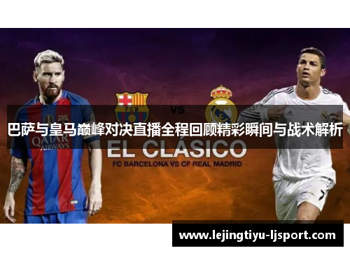 巴萨与皇马巅峰对决直播全程回顾精彩瞬间与战术解析