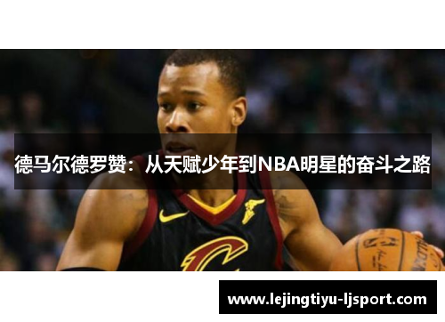 德马尔德罗赞：从天赋少年到NBA明星的奋斗之路