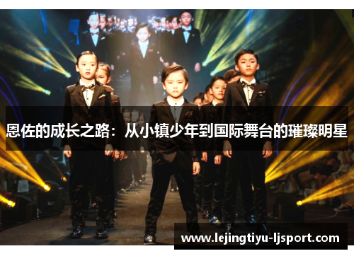 恩佐的成长之路：从小镇少年到国际舞台的璀璨明星