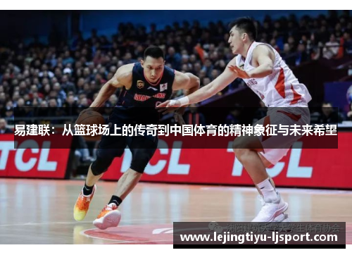 易建联：从篮球场上的传奇到中国体育的精神象征与未来希望