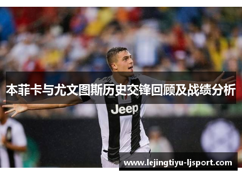 本菲卡与尤文图斯历史交锋回顾及战绩分析