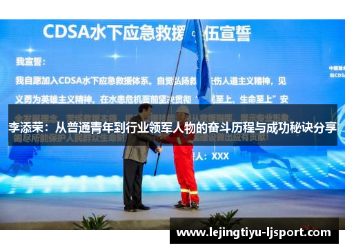 李添荣：从普通青年到行业领军人物的奋斗历程与成功秘诀分享