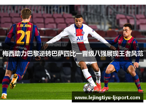 梅西助力巴黎逆转巴萨四比一晋级八强展现王者风范