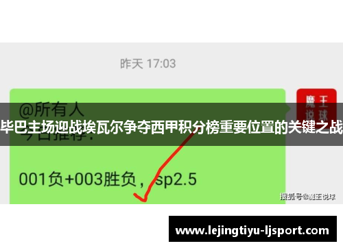 毕巴主场迎战埃瓦尔争夺西甲积分榜重要位置的关键之战