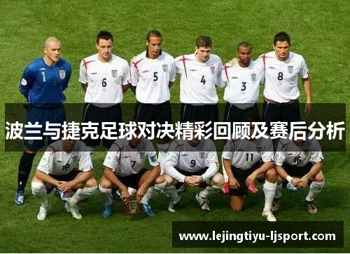 波兰与捷克足球对决精彩回顾及赛后分析