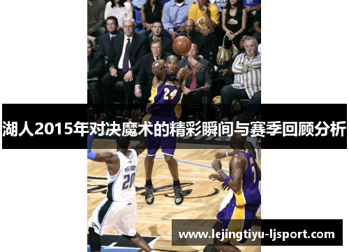 湖人2015年对决魔术的精彩瞬间与赛季回顾分析