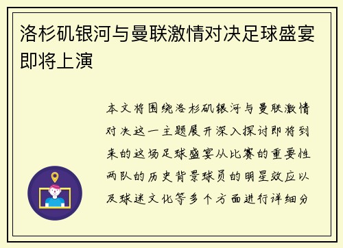 洛杉矶银河与曼联激情对决足球盛宴即将上演
