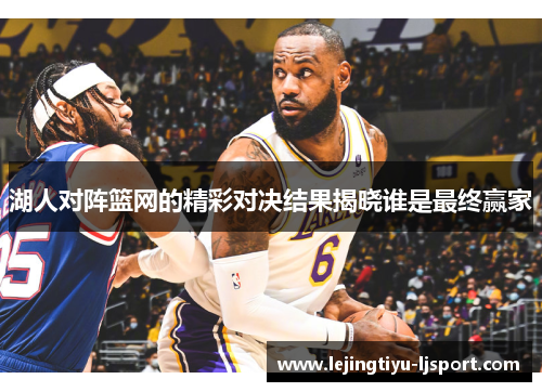 湖人对阵篮网的精彩对决结果揭晓谁是最终赢家